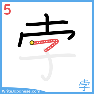 How to write "孛" - stroke 5