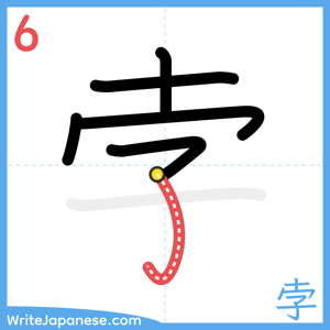 How to write "孛" - stroke 6