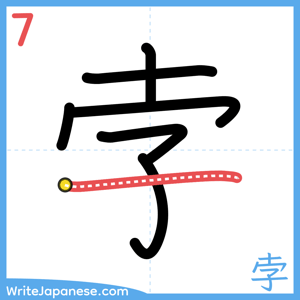 How to write "孛" - stroke 7