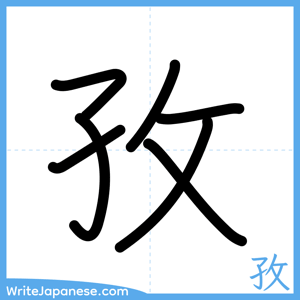 How to write "孜" - complete stroke order