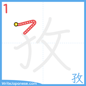 How to write "孜" - stroke 1