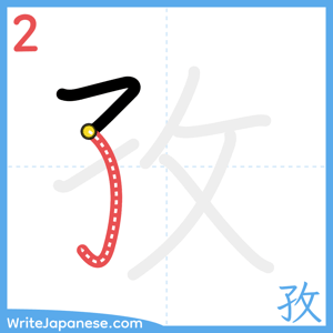 How to write "孜" - stroke 2