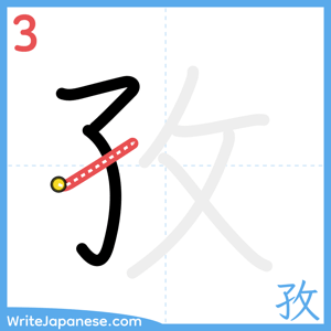 How to write "孜" - stroke 3