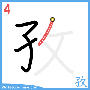 How to write "孜" - stroke 4