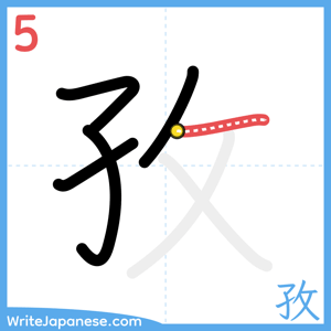 How to write "孜" - stroke 5