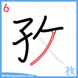 How to write "孜" - stroke 6