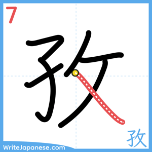 How to write "孜" - stroke 7