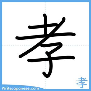 How to write "孝" - complete stroke order