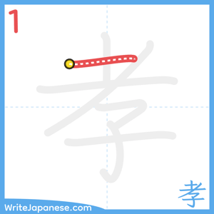 How to write "孝" - stroke 1