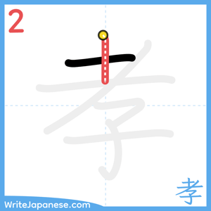 How to write "孝" - stroke 2