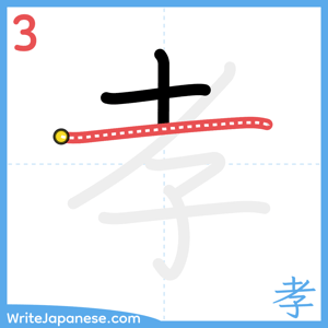 How to write "孝" - stroke 3