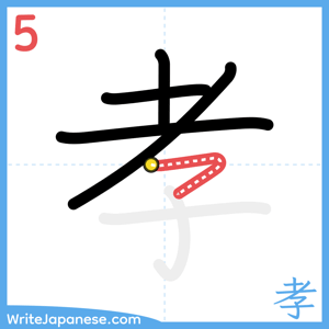 How to write "孝" - stroke 5