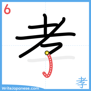 How to write "孝" - stroke 6