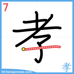 How to write "孝" - stroke 7