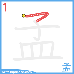 How to write "孟" - stroke 1