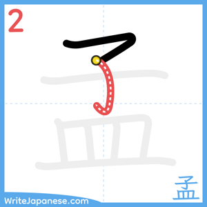 How to write "孟" - stroke 2