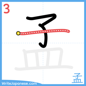 How to write "孟" - stroke 3