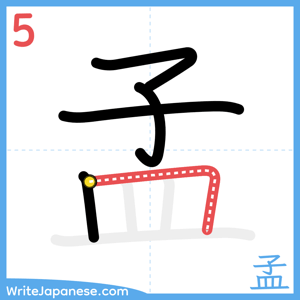 How to write "孟" - stroke 5