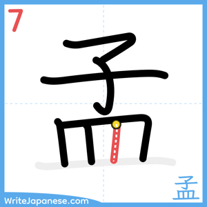 How to write "孟" - stroke 7