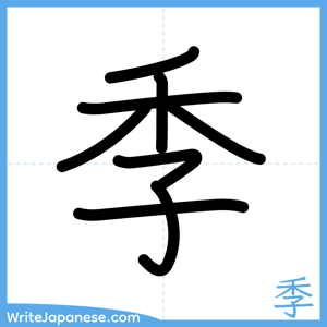 How to write "季" - complete stroke order