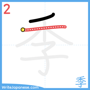 How to write "季" - stroke 2