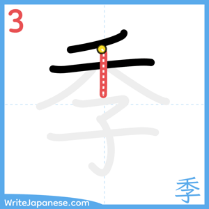 How to write "季" - stroke 3