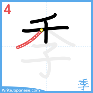 How to write "季" - stroke 4