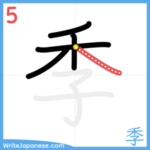 How to write "季" - stroke 5