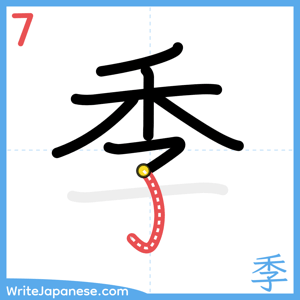 How to write "季" - stroke 7