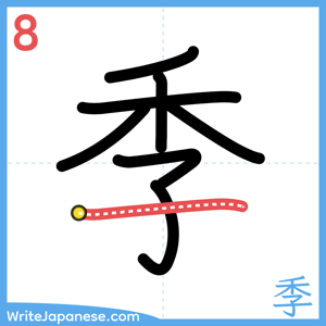 How to write "季" - stroke 8