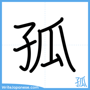 How to write "孤" - complete stroke order