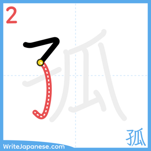 How to write "孤" - stroke 2