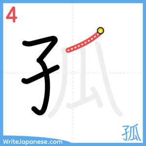 How to write "孤" - stroke 4