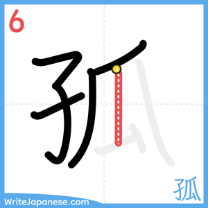 How to write "孤" - stroke 6