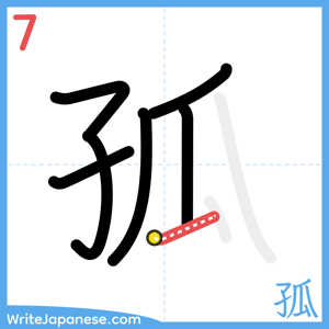 How to write "孤" - stroke 7