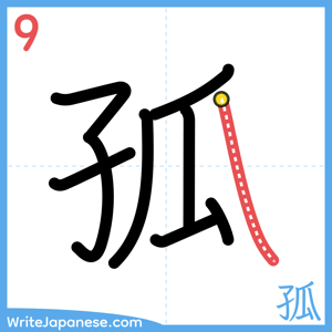 How to write "孤" - stroke 9