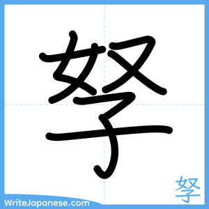 How to write "孥" - complete stroke order