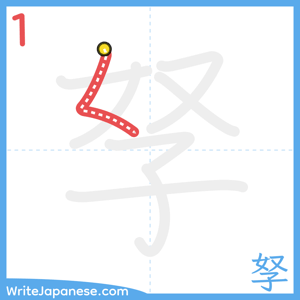 How to write "孥" - stroke 1