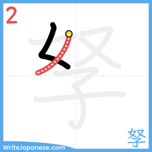 How to write "孥" - stroke 2