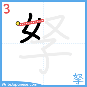 How to write "孥" - stroke 3