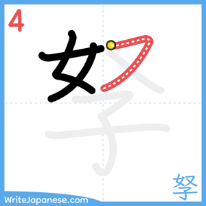How to write "孥" - stroke 4