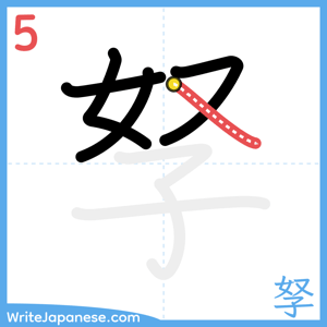 How to write "孥" - stroke 5