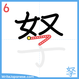 How to write "孥" - stroke 6