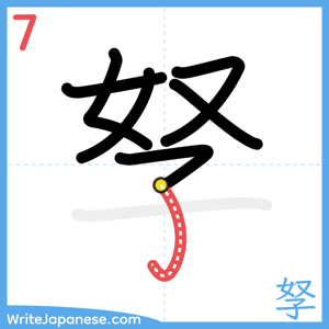 How to write "孥" - stroke 7