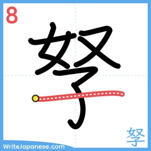 How to write "孥" - stroke 8