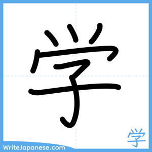 How to write "学" - complete stroke order