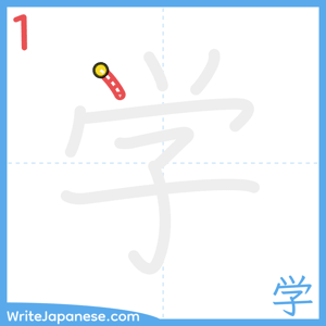 How to write "学" - stroke 1