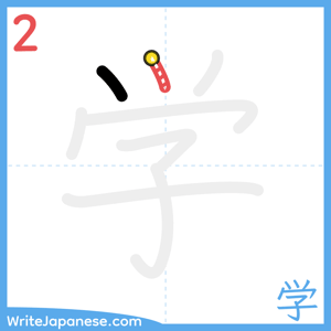 How to write "学" - stroke 2