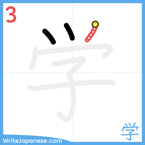 How to write "学" - stroke 3