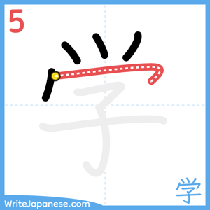 How to write "学" - stroke 5